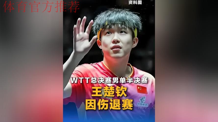 王楚钦因伤退出男单半决赛
