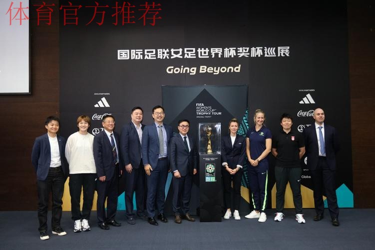 2023国际足联女足世界杯奖杯巡展中国站上海举行 马晓旭、张馨现身为奖杯揭幕
